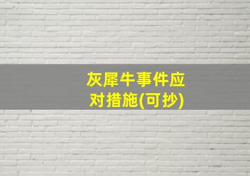 灰犀牛事件应对措施(可抄)