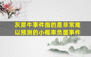 灰犀牛事件指的是非常难以预测的小概率负面事件