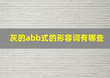 灰的abb式的形容词有哪些