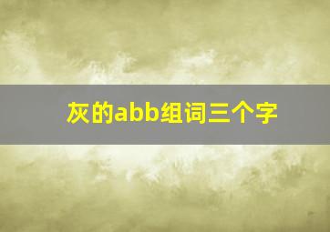 灰的abb组词三个字