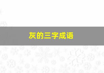 灰的三字成语