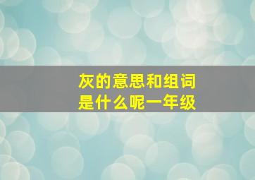 灰的意思和组词是什么呢一年级