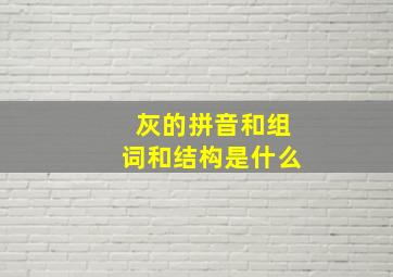 灰的拼音和组词和结构是什么