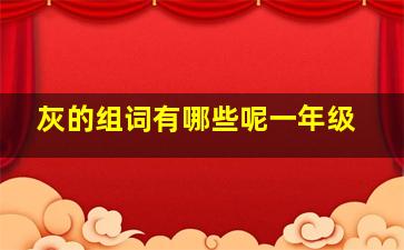 灰的组词有哪些呢一年级