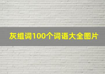 灰组词100个词语大全图片