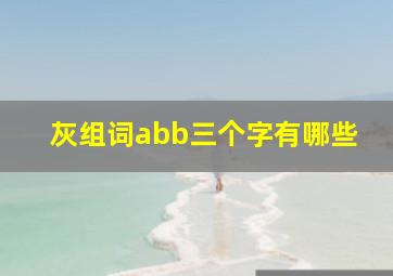 灰组词abb三个字有哪些