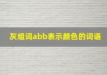 灰组词abb表示颜色的词语