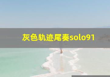 灰色轨迹尾奏solo91