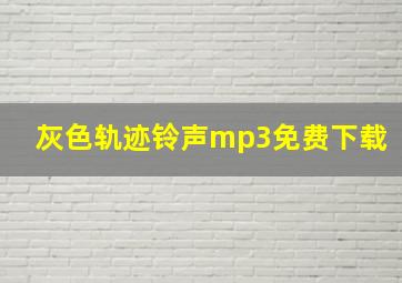 灰色轨迹铃声mp3免费下载