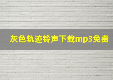 灰色轨迹铃声下载mp3免费