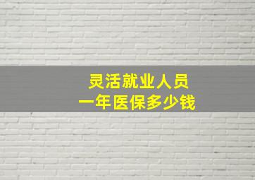 灵活就业人员一年医保多少钱