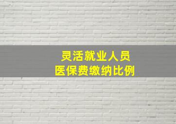 灵活就业人员医保费缴纳比例