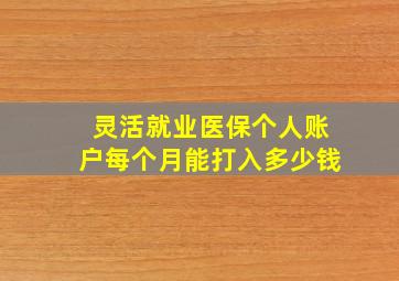 灵活就业医保个人账户每个月能打入多少钱