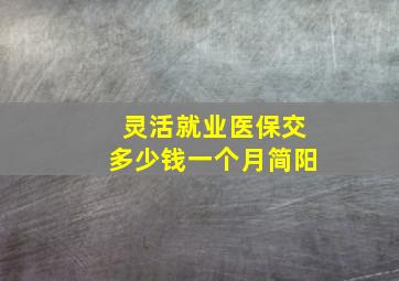 灵活就业医保交多少钱一个月简阳