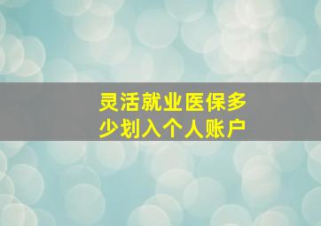 灵活就业医保多少划入个人账户