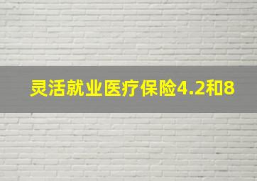 灵活就业医疗保险4.2和8