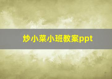 炒小菜小班教案ppt