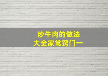 炒牛肉的做法大全家常窍门一