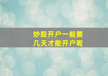 炒股开户一般要几天才能开户呢