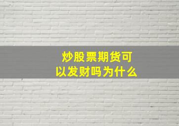 炒股票期货可以发财吗为什么