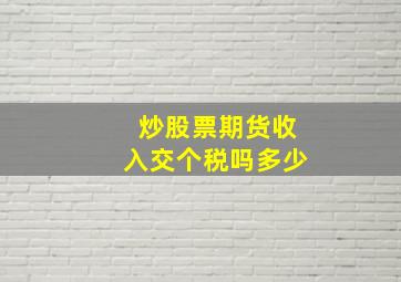 炒股票期货收入交个税吗多少