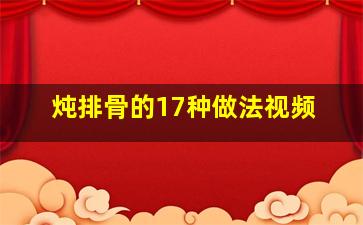 炖排骨的17种做法视频