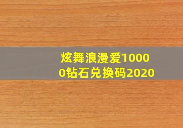 炫舞浪漫爱10000钻石兑换码2020