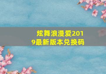 炫舞浪漫爱2019最新版本兑换码