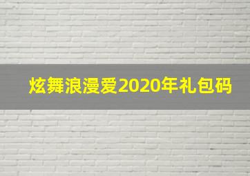 炫舞浪漫爱2020年礼包码