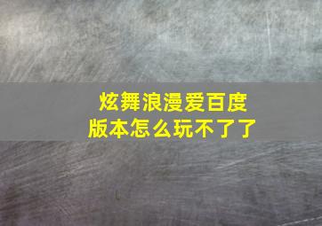 炫舞浪漫爱百度版本怎么玩不了了