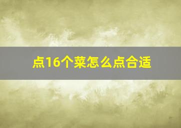 点16个菜怎么点合适