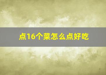 点16个菜怎么点好吃