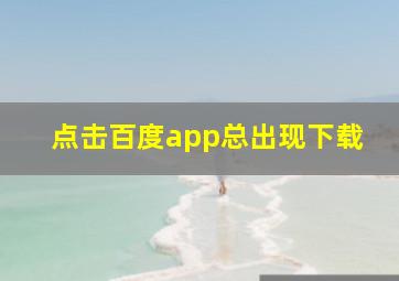 点击百度app总出现下载