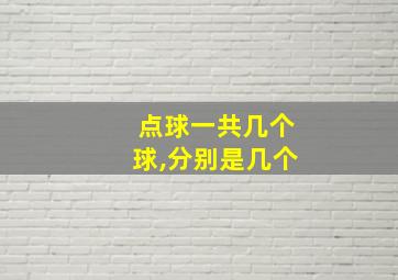 点球一共几个球,分别是几个