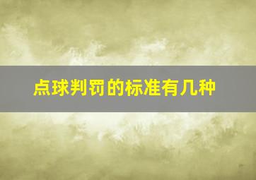 点球判罚的标准有几种