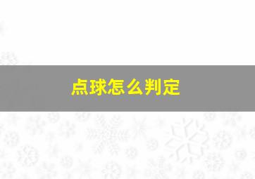 点球怎么判定