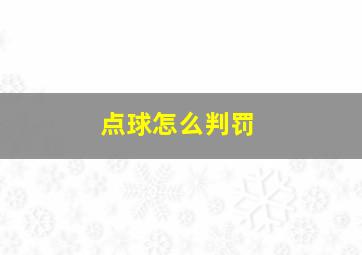 点球怎么判罚