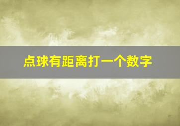 点球有距离打一个数字