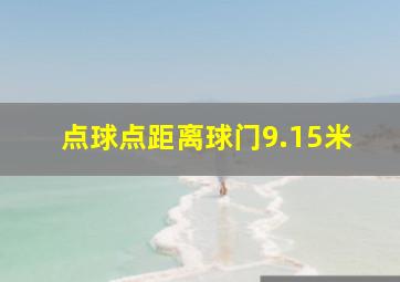 点球点距离球门9.15米