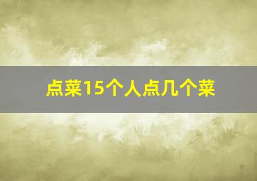 点菜15个人点几个菜