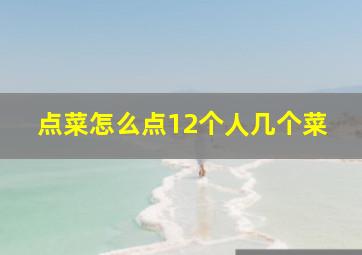 点菜怎么点12个人几个菜