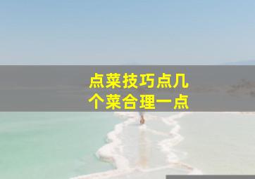 点菜技巧点几个菜合理一点