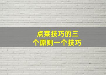 点菜技巧的三个原则一个技巧