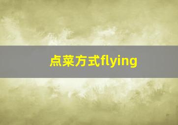 点菜方式flying