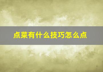 点菜有什么技巧怎么点