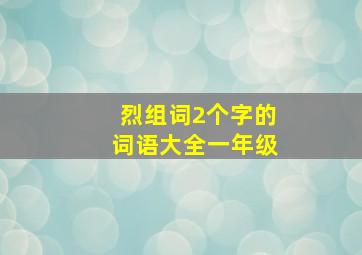 烈组词2个字的词语大全一年级