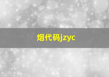 烟代码jzyc