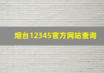 烟台12345官方网站查询