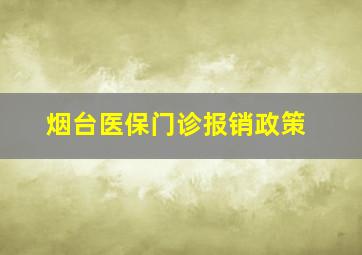 烟台医保门诊报销政策