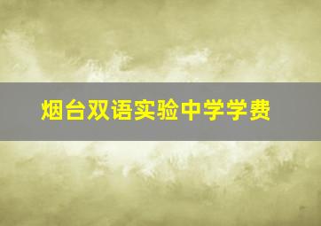 烟台双语实验中学学费